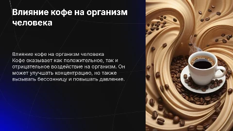 влияние кофе на организм