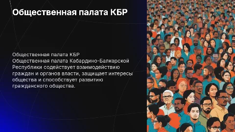 Общественная палата КБР