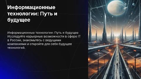 информационные технологии, карьерный путь, известные компании в России и будущее этой сферы