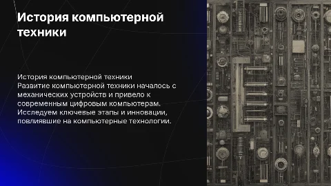 презентацию по теме история компьютеров техники