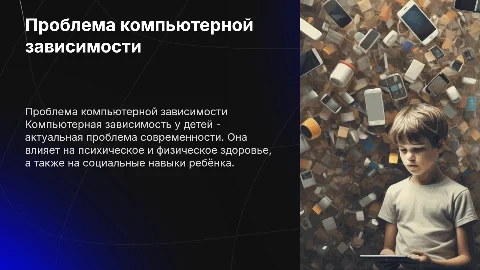 Исследование проблемы компьютерной зависимости ребёнка