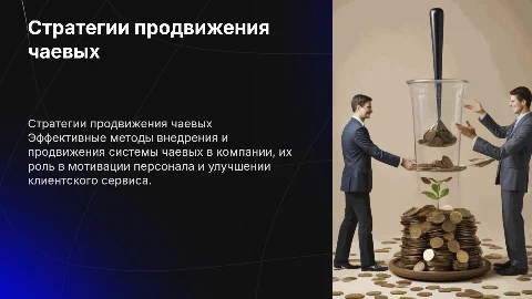 Продвижение чаевых в большой компании