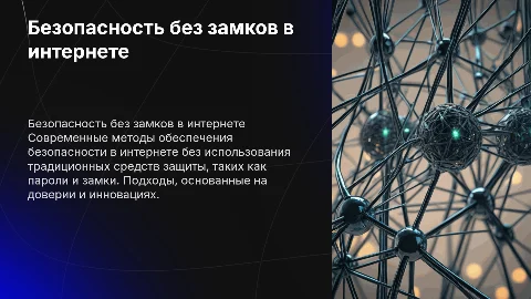 безопасность в интернете без замков