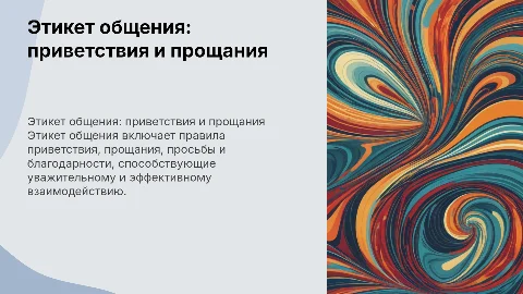 этикет приветствия, прощания, просьбы, благодарности