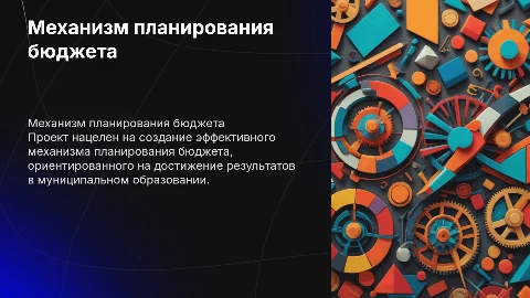 Разработка механизма планирования бюджета муниципального образования
