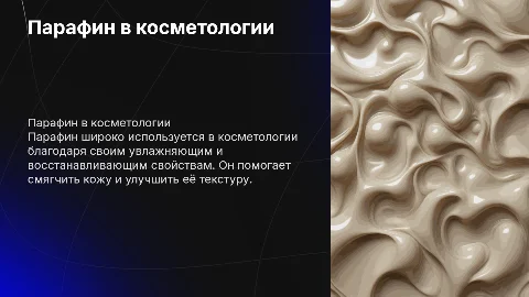 Парафин и его использование в косметических целях