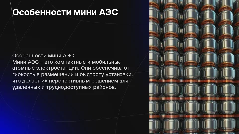 Особенности мини АЭС