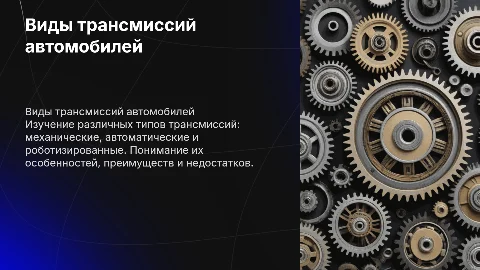 Виды трансмиссий автомобилей их характеристики, плюсы и минусы