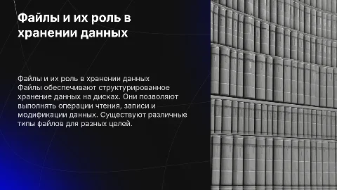 Понятие файла и операции с файлами в презентации