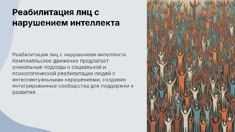Социально-психологическая реабилитация с принципами кемпхилля