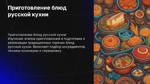 Приготовления и подготовка к реализации горячих блюд русской кухни