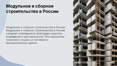 модульное и сборное строительство в России