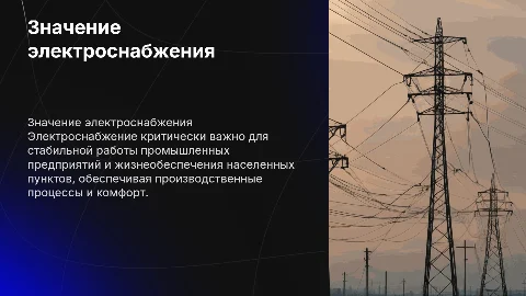Значение электроснабжения для промышленных предприятий