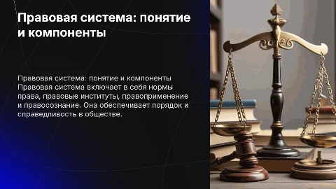 Правовая система: понятие и компоненты