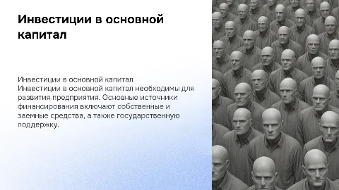 Инвестиции в основной капитал предприятия и источники их финансирования