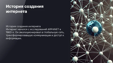 История создания всемирной сети интернет