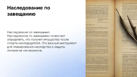 наследование по завещанию