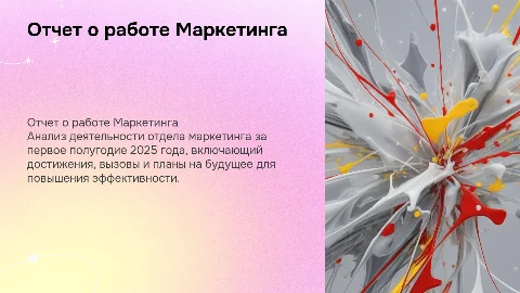 Отчет о работе Отдела маркетинга за 6 месяцев 2025 года