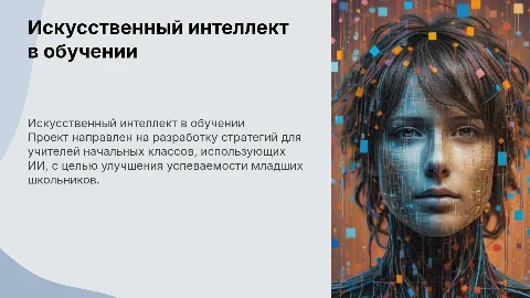 Планирование работы учителя начальной школы с ИИ