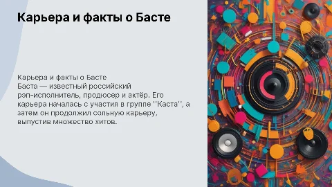 Карьера и интересные факты про басту