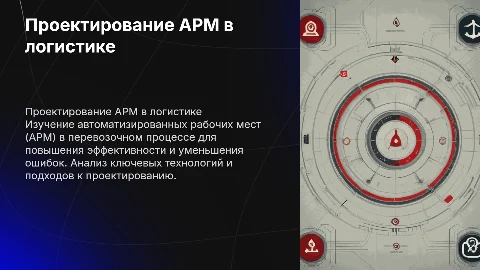 Проектирование АРМ в перевозочном процессе