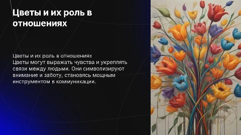 Краткое пособие: цветы в отношениях
