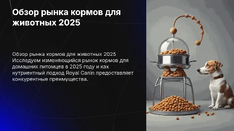 Обзор кормов для домашних животных в 2025: подход Royal Canin