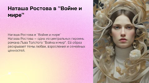 Рассказ о персонаже "Наташа Ростова" из Война и мир