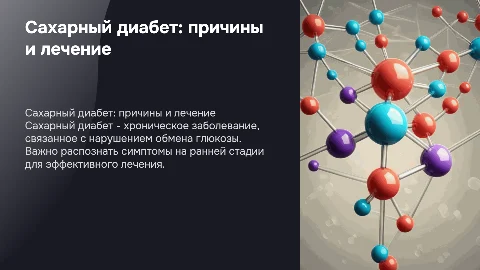 сахарный диабет причины симптомы лечение