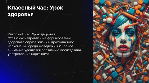 Классный час "Урок здоровья" для молодежи