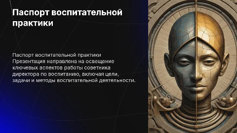 ПАСПОРТ ВОСПИТАТЕЛЬНОЙ ПРАКТИКИ СОВЕТНИКА ДИРЕКТОРА ПО ВОСПИТАНИЮ