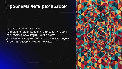 Раскраска графов. Проблема четырех красок