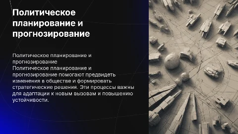 Политическое планирование и прогнозирование