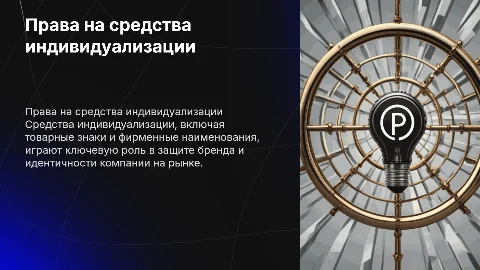 Права на средства индивидуализации