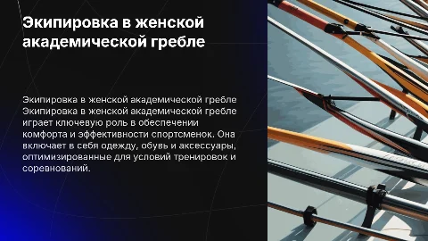 экипировка в женской академической гребле