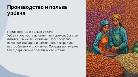 производство урбеча