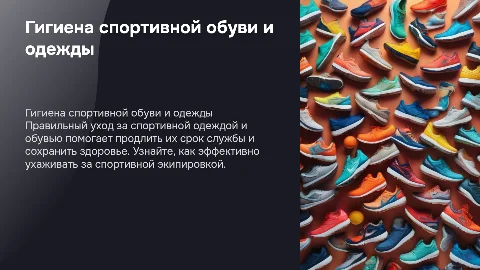 гигиена спортивной обуви и одежды