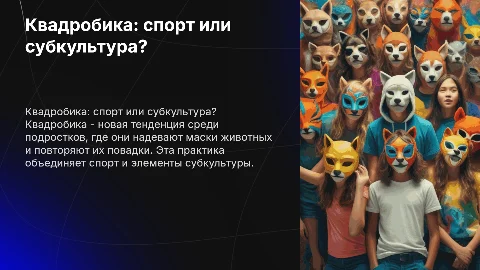 Квадробика: новый спорт или субкультура для подростков