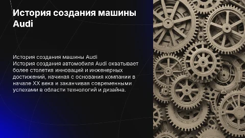 История создания машины Ауди