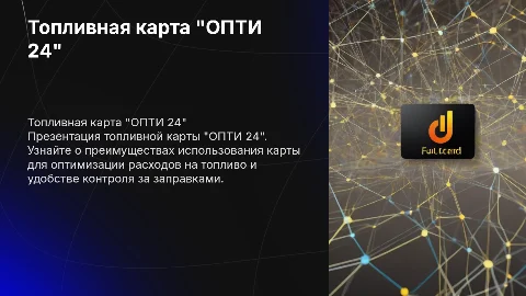 презентация топливной карты "ОПТИ 24"
