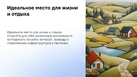 Реклама коттеджного поселка