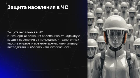 Инженерная защита населения от ЧС: подходы и решения