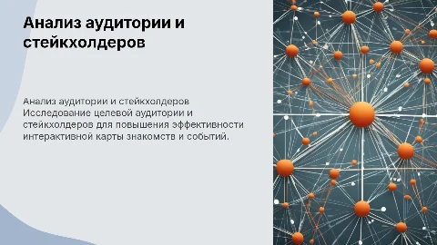 Анализ ЦА и стейкхолдеров для интерактивной карты