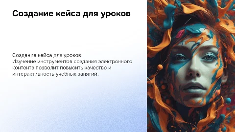 Создание кейса: Инструменты для электронного контента