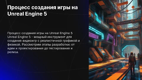 рассказать о процессе создания видеоигры на движке Unreal Engine 5