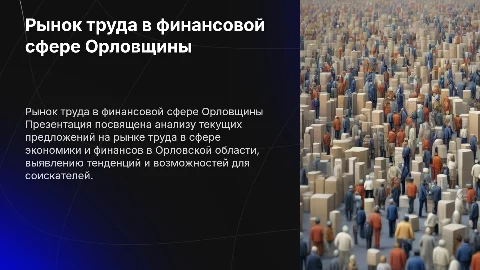 Предложения на рынке труда в сфере экономики и финансов