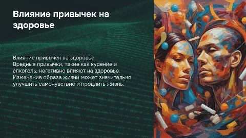 Вредные привычки и здоровье