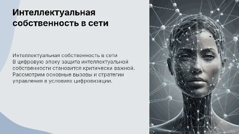 Интеллектуальная собственность в цифровую эпоху