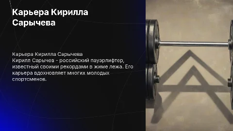 Карьера Кирилла Сарычев