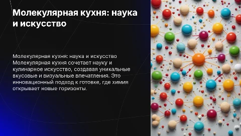 молекулярная кухня